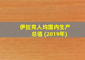 伊拉克人均国内生产总值 (2019年)